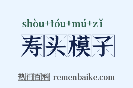 寿头模子是什么意思的图片